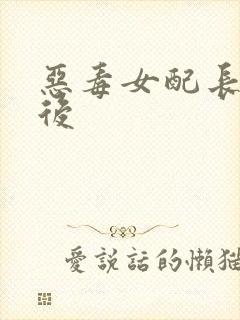 恶毒女配长脑子后