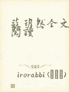 苏玥然全文免费阅读