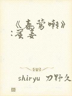 《春莺啭》作者:蜜姜