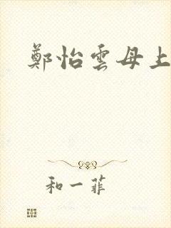 郑怡云母上攻略