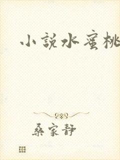 小说水蜜桃