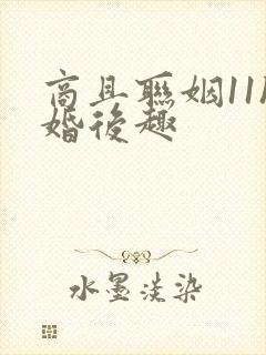 商且联姻11h婚后趣