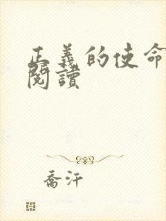 正义的使命全文阅读