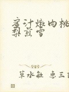 蜜汁炖肉桃 棠梨煎雪