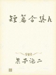 短篇合集h