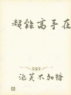 超能高手在都市