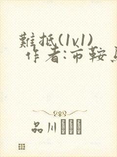 难抵(1v1) 作者:市鞍马