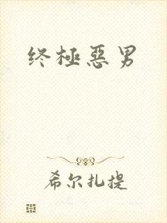 终极恶男