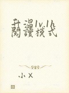 升温1v.1h阅读模式