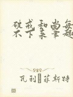 破戒和尚每天提不下来笔趣阁