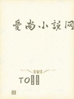 爱尚小说网