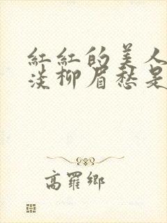 红红的美人脸淡淡柳眉愁是什么歌曲