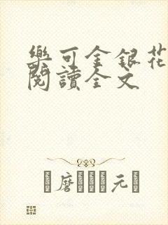 乐可金银花免费阅读全文