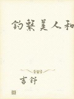 钓系美人和疯犬