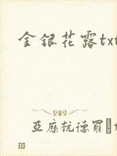 金银花露txt