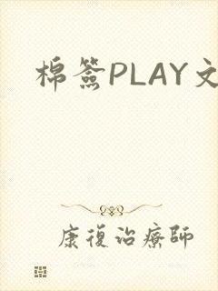 棉签PLAY文