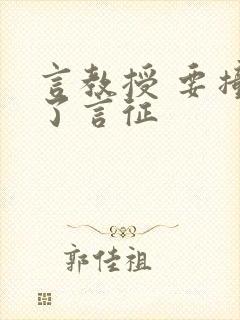 言教授 要撞坏了言征