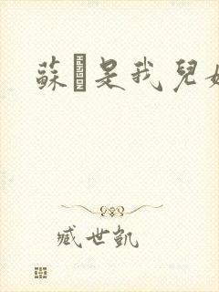 苏枂是我儿媳妇