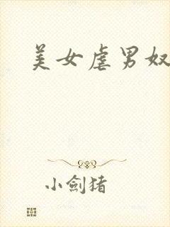 美女虐男奴