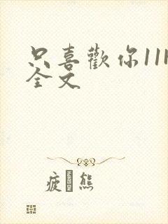 只喜欢你11H全文