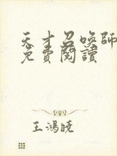 天才召唤师全文免费阅读