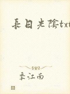 长日光阴txt