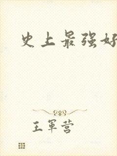 史上最强好人卡