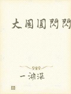 大团圆闪闪发光