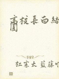 高校长白结大团圆