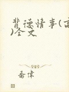 背德情事(高h)全文