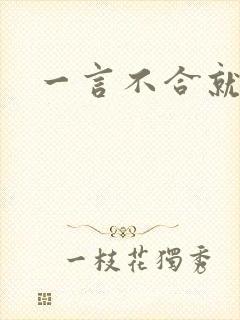 一言不合就扑倒