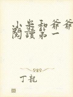 小米和爷爷在线阅读第一