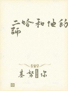 二哈和他的白猫师