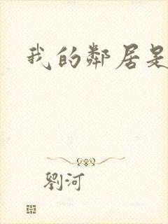 我的邻居是腹黑