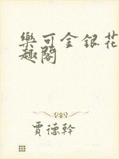 乐可金银花露笔趣阁