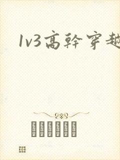 1v3高干穿越