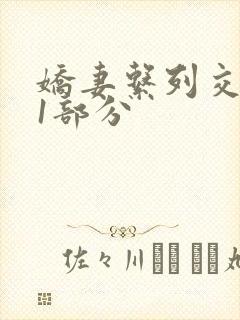 娇妻系列交换11部分