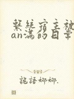 系统宿主被guan满的日常by