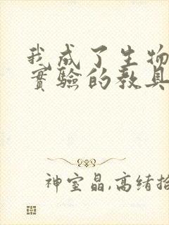 我成了生物课性实验的教具