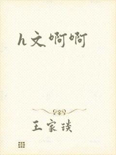 h文啊啊