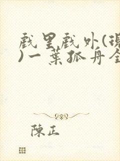 戏里戏外(现场)一叶孤舟全文免费阅读