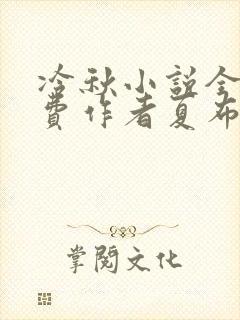 冷秋小说全文免费作者夏布多昂