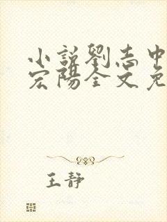 小说刘志中和张宏阳全文免费阅读无弹窗