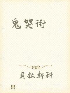 鬼哭街