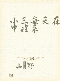 小玉每天在汆肉中醒来