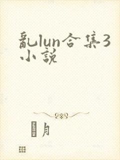 乱lun合集3小说