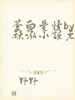 苍白爱情by三秋泓小说免费阅读笔趣阁