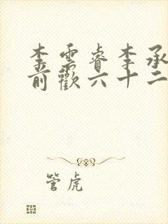 李云睿李承乾殿前欢六十二