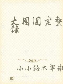 大团圆完整版目录