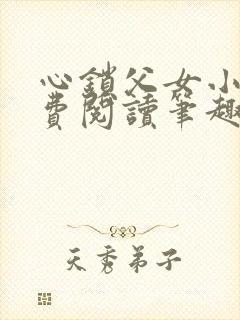 心锁父女小说免费阅读笔趣阁